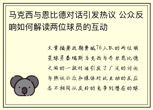 马克西与恩比德对话引发热议 公众反响如何解读两位球员的互动 马克西与恩比德对话引发热议 公众反响如何解读两位球员的互动