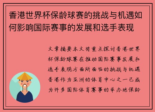 香港世界杯保龄球赛的挑战与机遇如何影响国际赛事的发展和选手表现 香港世界杯保龄球赛的挑战与机遇如何影响国际赛事的发展和选手表现