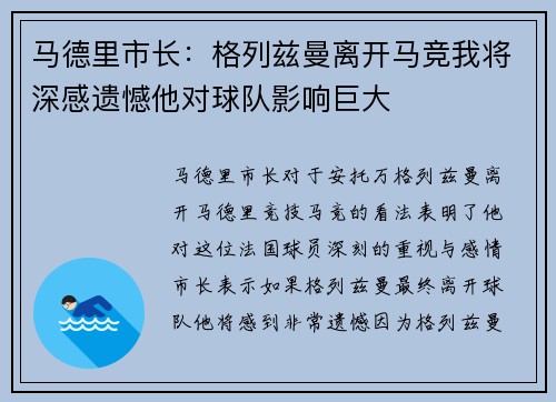 马德里市长：格列兹曼离开马竞我将深感遗憾他对球队影响巨大