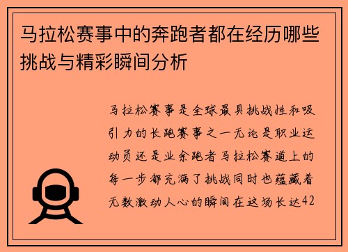 马拉松赛事中的奔跑者都在经历哪些挑战与精彩瞬间分析