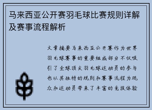 马来西亚公开赛羽毛球比赛规则详解及赛事流程解析 马来西亚公开赛羽毛球比赛规则详解及赛事流程解析