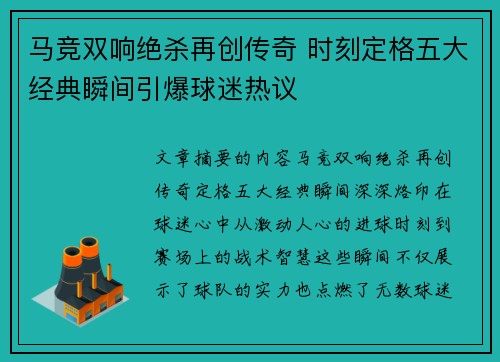 马竞双响绝杀再创传奇 时刻定格五大经典瞬间引爆球迷热议