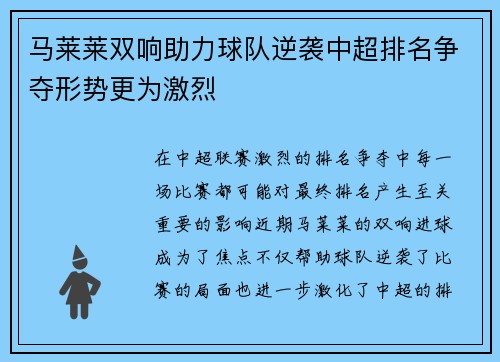 马莱莱双响助力球队逆袭中超排名争夺形势更为激烈 马莱莱双响助力球队逆袭中超排名争夺形势更为激烈