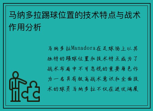 马纳多拉踢球位置的技术特点与战术作用分析