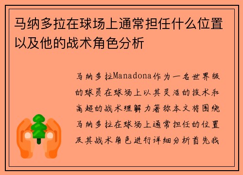 马纳多拉在球场上通常担任什么位置以及他的战术角色分析 马纳多拉在球场上通常担任什么位置以及他的战术角色分析