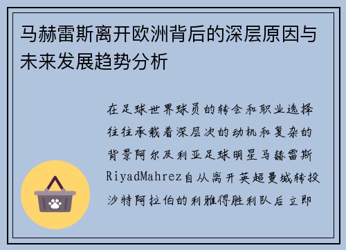 马赫雷斯离开欧洲背后的深层原因与未来发展趋势分析 马赫雷斯离开欧洲背后的深层原因与未来发展趋势分析