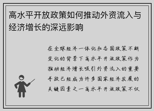 高水平开放政策如何推动外资流入与经济增长的深远影响