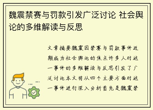 魏震禁赛与罚款引发广泛讨论 社会舆论的多维解读与反思