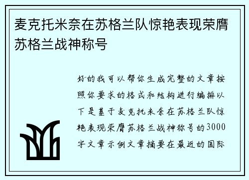 麦克托米奈在苏格兰队惊艳表现荣膺苏格兰战神称号