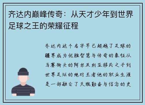 齐达内巅峰传奇：从天才少年到世界足球之王的荣耀征程