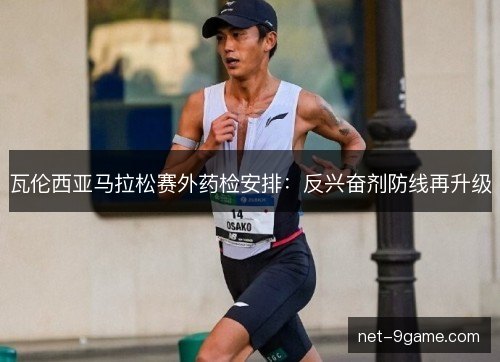 瓦伦西亚马拉松赛外药检安排：反兴奋剂防线再升级