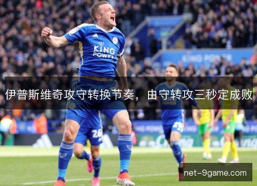伊普斯维奇攻守转换节奏，由守转攻三秒定成败