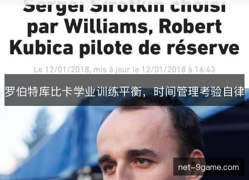 罗伯特库比卡学业训练平衡，时间管理考验自律