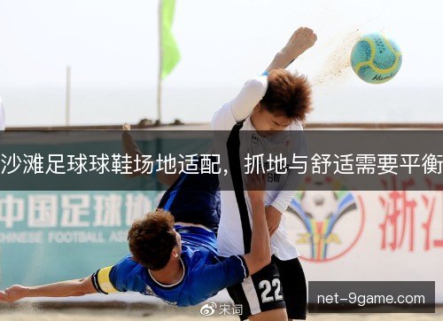 沙滩足球球鞋场地适配，抓地与舒适需要平衡