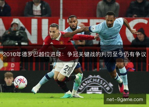 2010年德罗巴越位进球：争冠关键战的判罚至今仍有争议